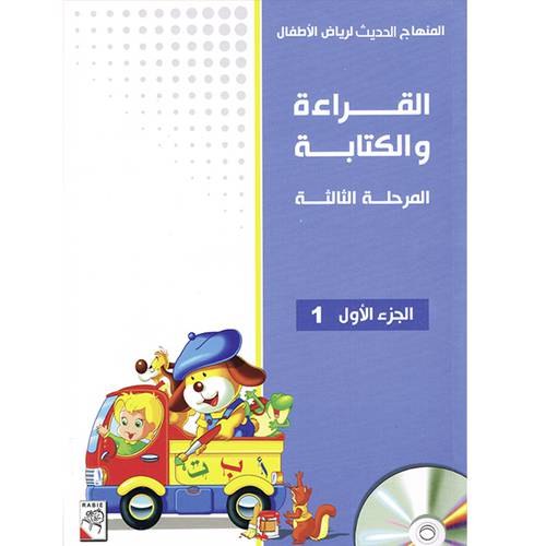 القراءة والكتابة المرحلة الثالثة الجزء 1