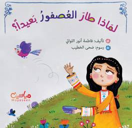 لماذا طار العصفور بعيدًا؟