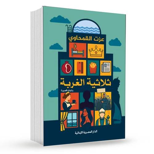 ثلاثية الغربة : عزت القمحاوي