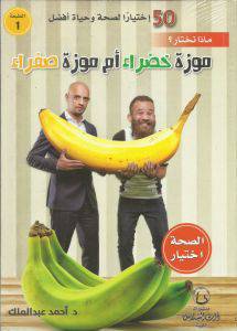 ‎موزة خضراء أم موزة صفراء‎:للكاتب:-أحمد عبدالملك