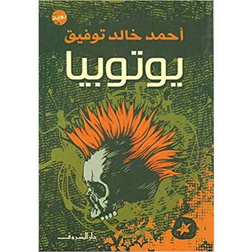 ‎يوتوبيا‎ : أحمد خالد توفيق