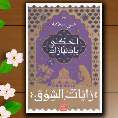 احكي يا دنيا زاد ج 3 منى سلامة