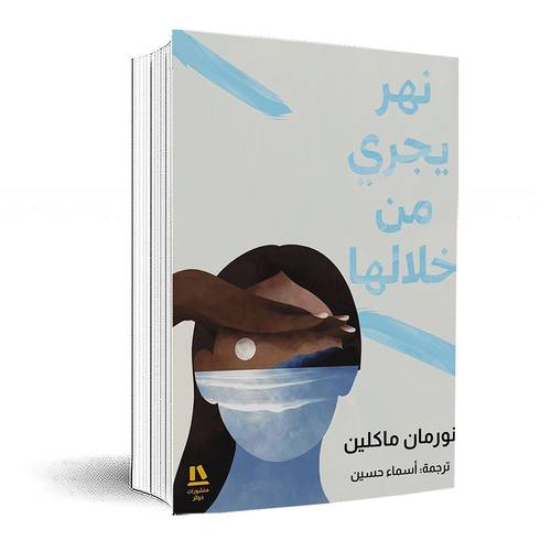 نهر يجري من خلالها:نورمان ماكلين