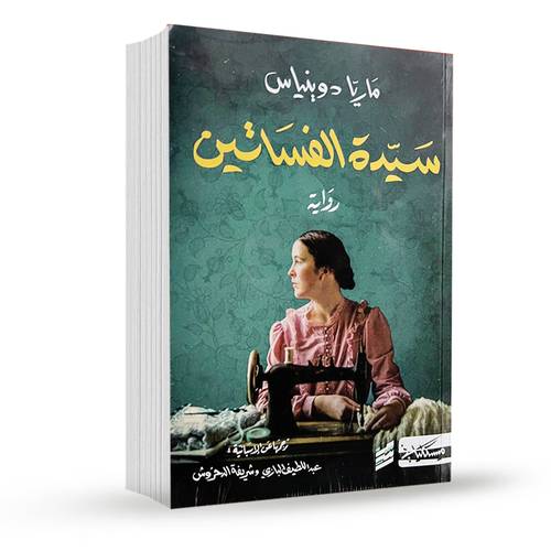 سيدة الفساتين (جزء الأول ):ماريا دو بنیاس