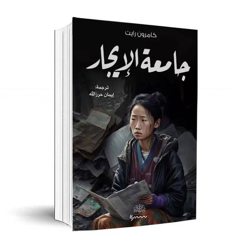 جامعة الإيجار:كامرون رايت 