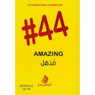 ‎مذهل AMAZING‎#44 