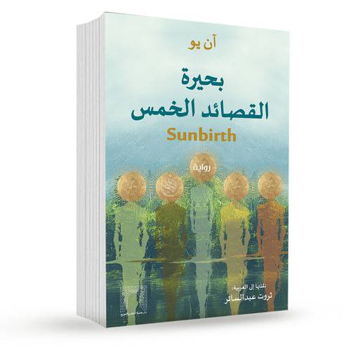 بحيرة القصائد الخمس: آن يو