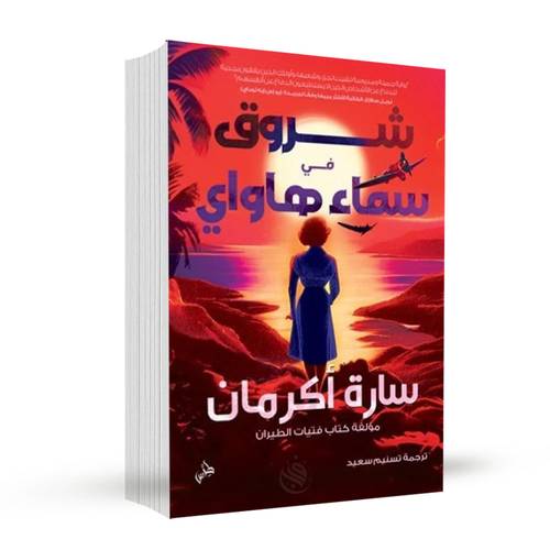 شروق فوق سماء هاواي:سارة أكرمان