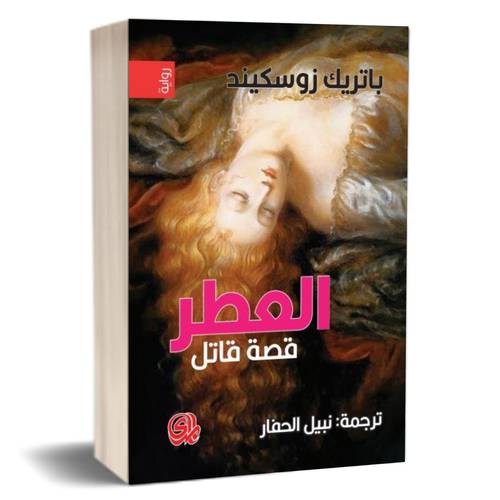 العطر : قصة قاتل للكاتب : باتريك زوسكيند