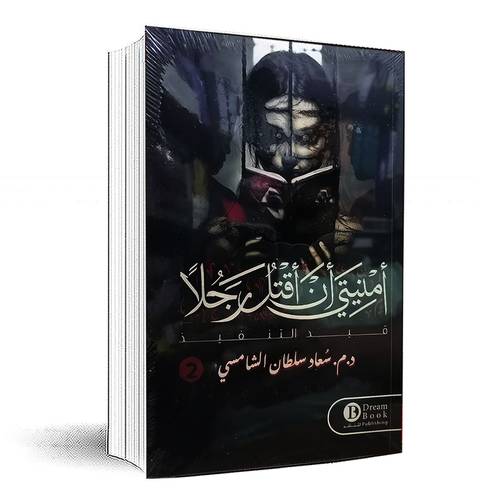 أمنيتي أن أقتل رجلاً - سعاد الشامسي