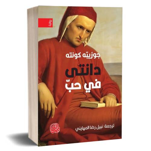 دانتى في حب:جوزيبه كونته 