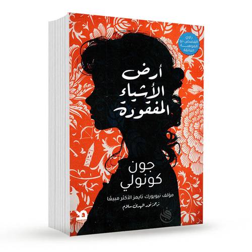 أرض الأشياء المفقودة: جون كونولي