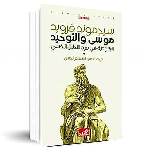 موسى والتوحيد - اليهودية في ضوء التحليل النفسي:سيجموند فرويد