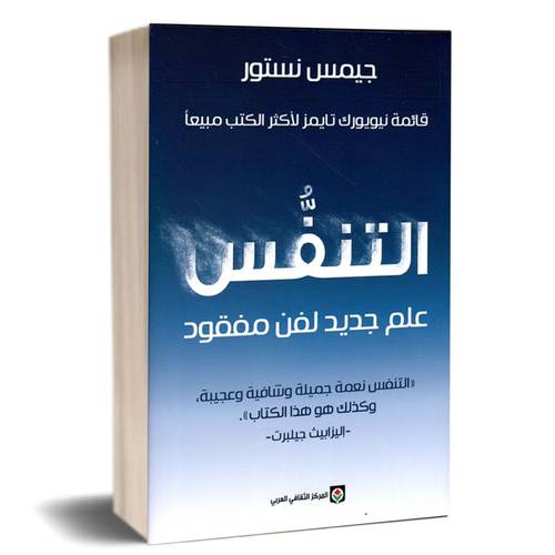 التنفس:علم جديد لفن مفقود:جيمس نستور