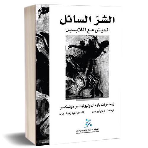 الشر السائل العيش مع اللابديل :زيجمونت باومان