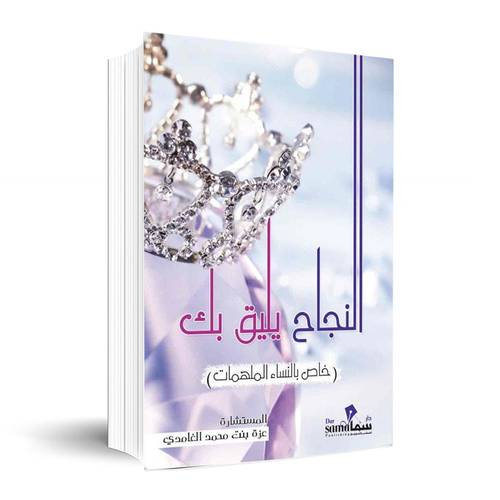 النجاح يليق بك ✍🏼 عزة الغامدي