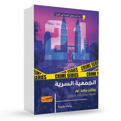 الجمعية السرية : روزلان مُهد نور
