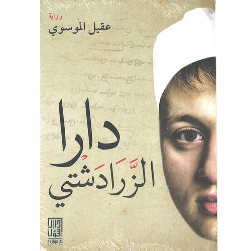 دارا الزّارادشتي - عقيل الموسوي