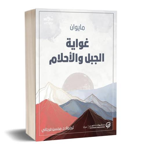 غواية الجبل والأحلام :مايوان