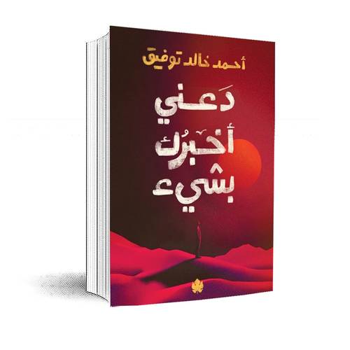 دعني أخبرك بشيء : أحمد خالد توفيق