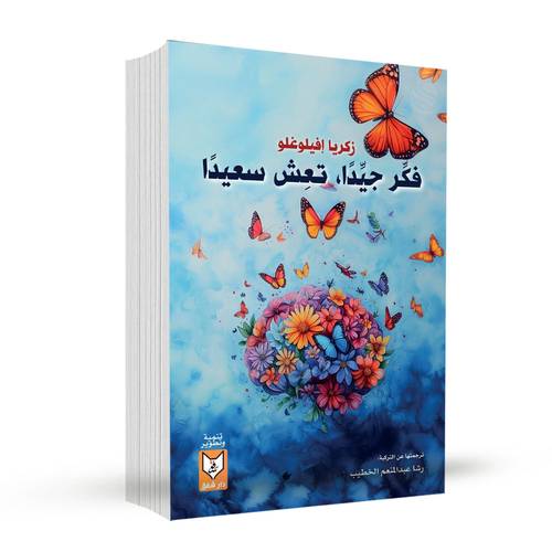 فكر جيداً تعش سعيداً – زكريا إفيلوغلو