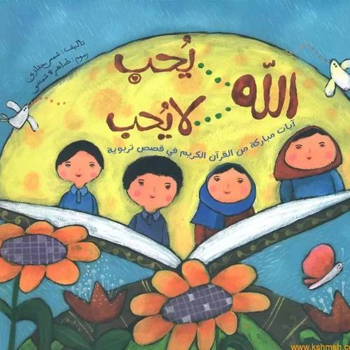 الله .. يُحب .. لا يُحب 