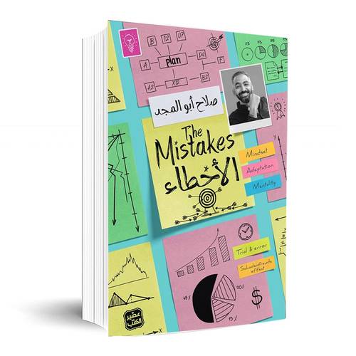 الأخطاء: صلاح أبو المجد