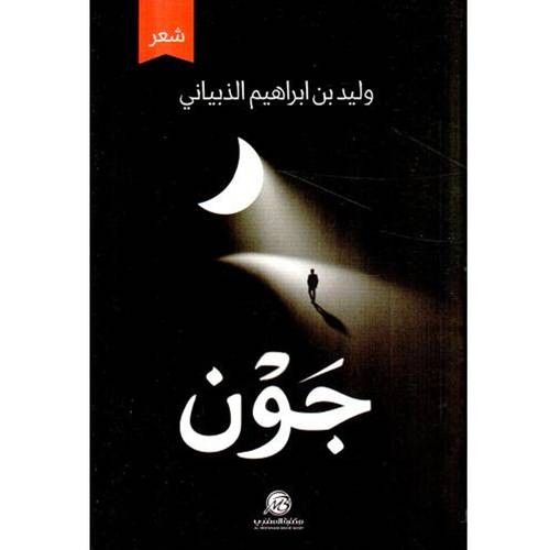 جون (شعر ) 