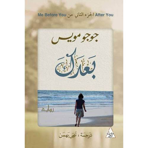 بعدك : جوجو مويس