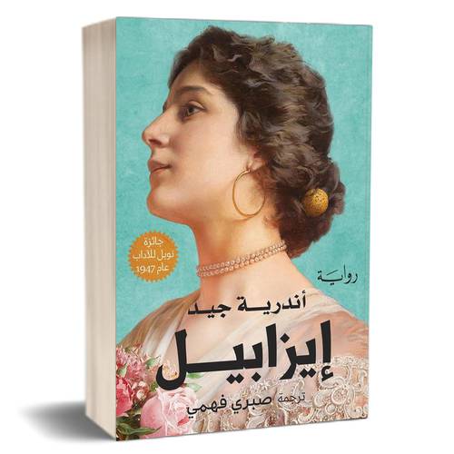 رواية إيزابيل : الفرنسي أندريه جيد