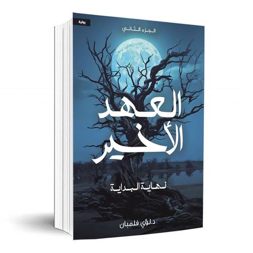 العهد الاخير (الجزء الثاني) نهاية البداية:لؤي فلمبان