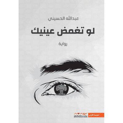 ‎لو تغمض عينيك‎ :2عبدالله حسيني