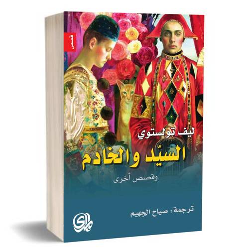 السيد والخادم وقصص اخرى:ليف تولستوي