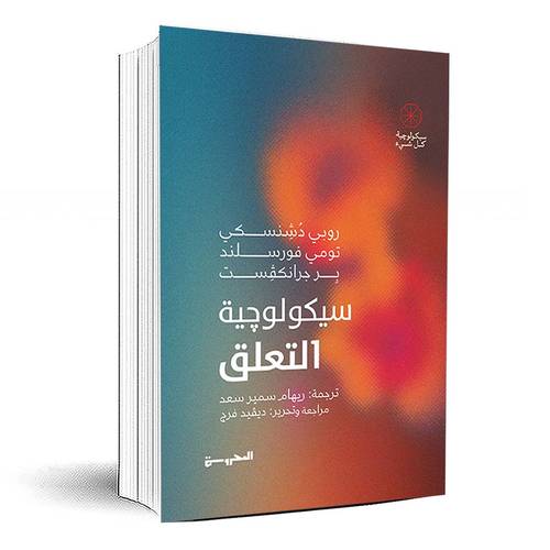 سيكولوچية التعلق - روبي دُشِنسكي