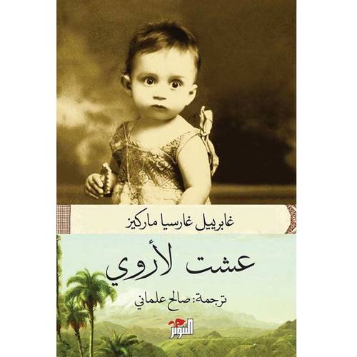 عشت لأروي - غاربرييل غارسيا  ماركيز