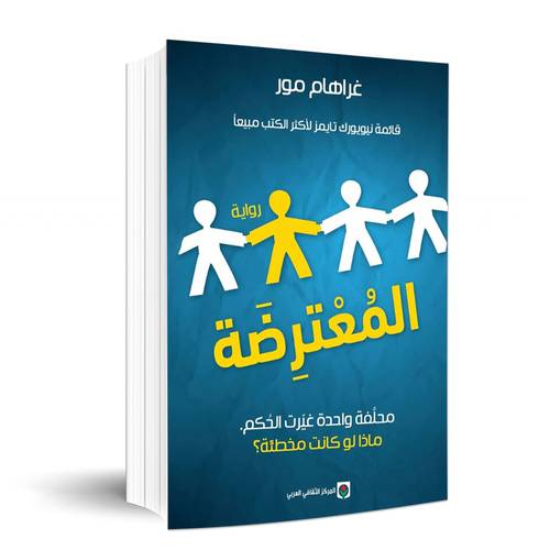المعترضة - محلفة واحدة غيرت الحكم - ماذا لو كانت مخطئة ؟: غرهام مور