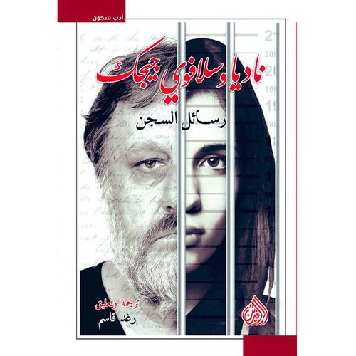  ناديا وسلافوي جيجك 