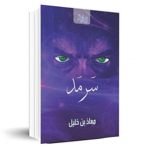 سرمد‎: ‎معاذ خليل‎