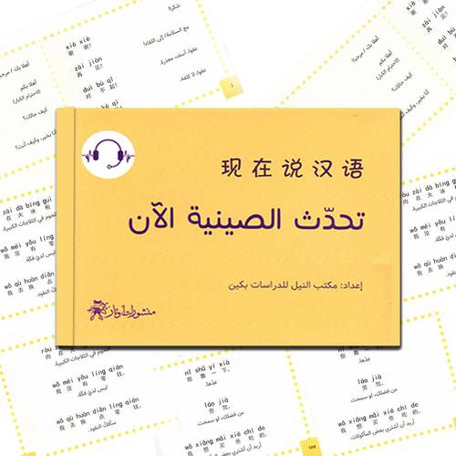 تحدّث الصينية الآن!:مكتب النيل للدراسات والترجمات