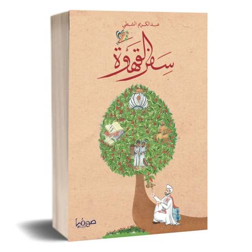 سفر القهوة:عبدالكريم الشطي