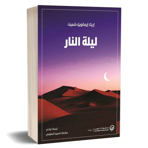ليلة النار : إريك إيمانويل شميت