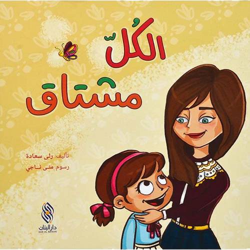 الكل مشتاق