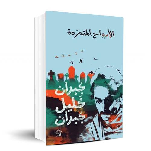 الأرواح المتمردة - جبران خليل جبران