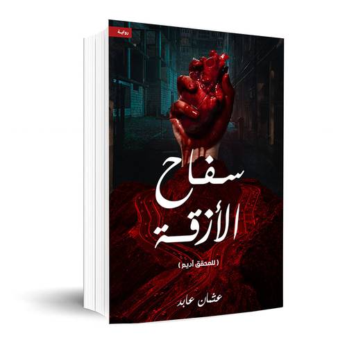 سفاح الأزقة:عثمان عابد