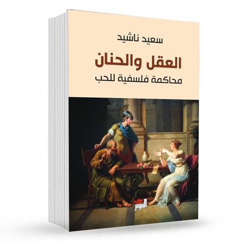العقل والحنان (محاكمة فلسفية للحب):سعيد ناشيد