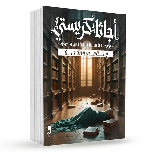 جــثــــــــة فــــــي الـمـكــتــبــــــة :  أجاثا كريستي