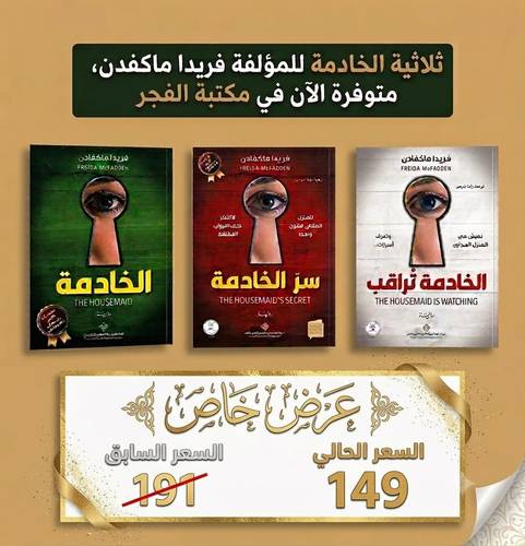 ثلاثية الخادمة : فريدا ماكفادن