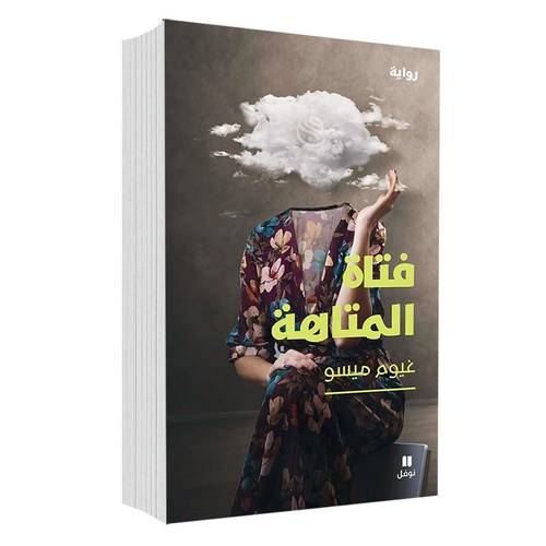 فتاة المتاهة:غيوم ميسو