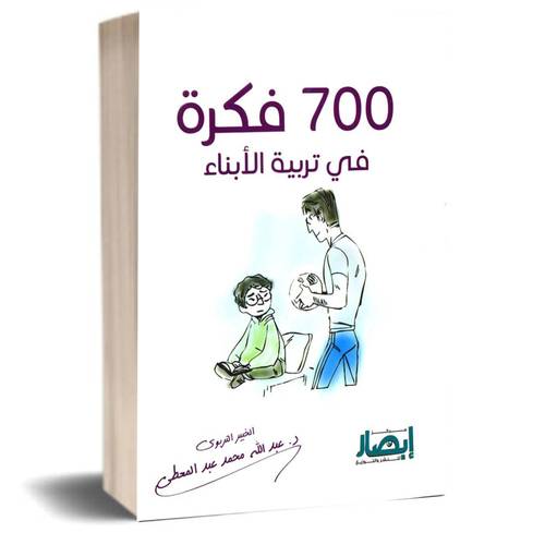 700 فكرة في تربية الابناء:عبدالله عبدالمعطي