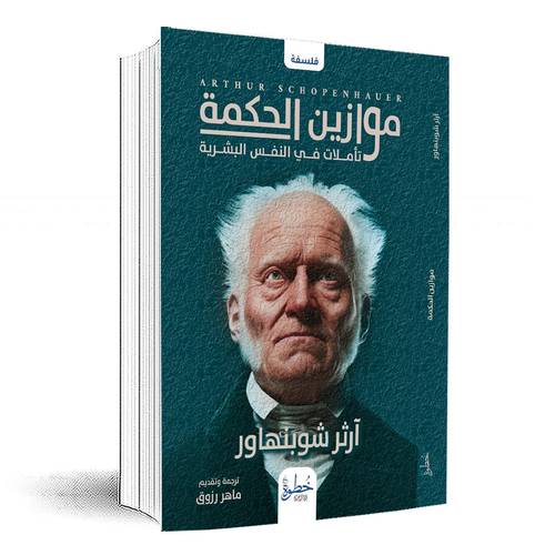 موازين الحكمة-تأملات في النفس البشرية:آرثر شوبنهاور